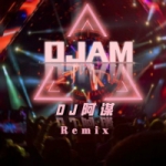 Dj阿谋